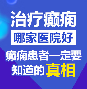 我操牛逼小黄片北京治疗癫痫病医院哪家好